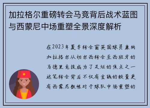 加拉格尔重磅转会马竞背后战术蓝图与西蒙尼中场重塑全景深度解析