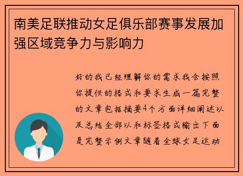 南美足联推动女足俱乐部赛事发展加强区域竞争力与影响力