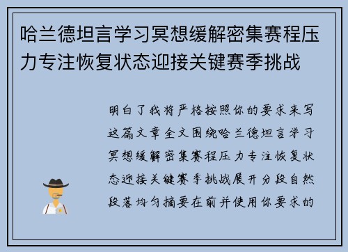 哈兰德坦言学习冥想缓解密集赛程压力专注恢复状态迎接关键赛季挑战