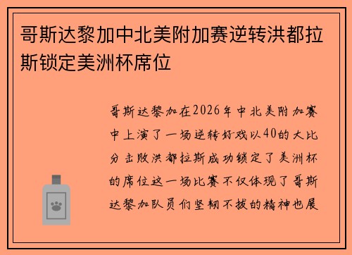 哥斯达黎加中北美附加赛逆转洪都拉斯锁定美洲杯席位