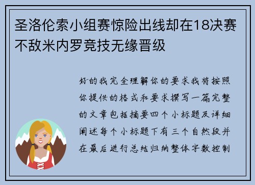 圣洛伦索小组赛惊险出线却在18决赛不敌米内罗竞技无缘晋级
