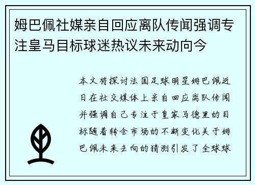 姆巴佩社媒亲自回应离队传闻强调专注皇马目标球迷热议未来动向今