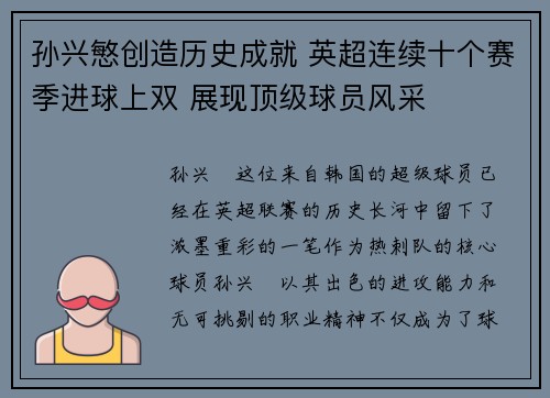孙兴慜创造历史成就 英超连续十个赛季进球上双 展现顶级球员风采 孙兴慜创造历史成就 英超连续十个赛季进球上双 展现顶级球员风采
