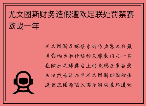 尤文图斯财务造假遭欧足联处罚禁赛欧战一年 尤文图斯财务造假遭欧足联处罚禁赛欧战一年