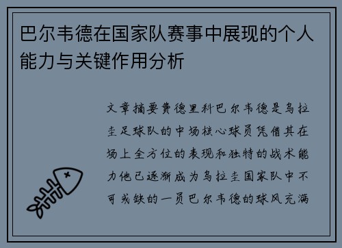 巴尔韦德在国家队赛事中展现的个人能力与关键作用分析
