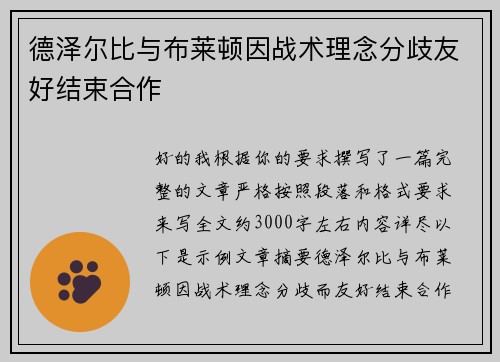 德泽尔比与布莱顿因战术理念分歧友好结束合作 德泽尔比与布莱顿因战术理念分歧友好结束合作