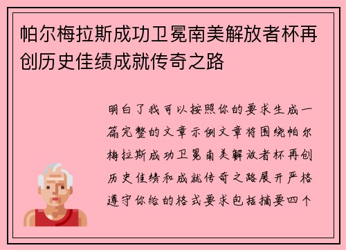 帕尔梅拉斯成功卫冕南美解放者杯再创历史佳绩成就传奇之路