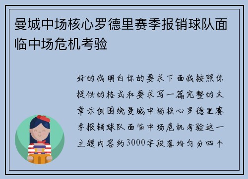 曼城中场核心罗德里赛季报销球队面临中场危机考验 曼城中场核心罗德里赛季报销球队面临中场危机考验