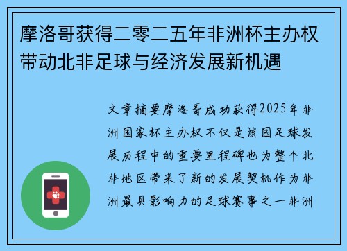 摩洛哥获得二零二五年非洲杯主办权带动北非足球与经济发展新机遇 摩洛哥获得二零二五年非洲杯主办权带动北非足球与经济发展新机遇