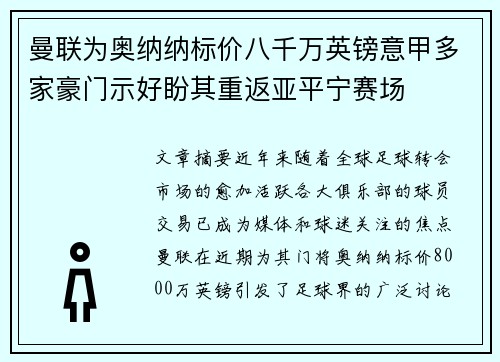 曼联为奥纳纳标价八千万英镑意甲多家豪门示好盼其重返亚平宁赛场 曼联为奥纳纳标价八千万英镑意甲多家豪门示好盼其重返亚平宁赛场