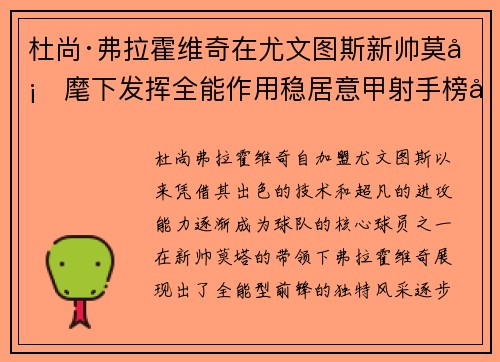 杜尚·弗拉霍维奇在尤文图斯新帅莫塔麾下发挥全能作用稳居意甲射手榜前列