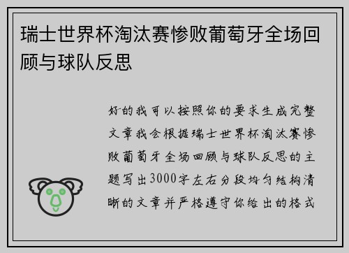 瑞士世界杯淘汰赛惨败葡萄牙全场回顾与球队反思