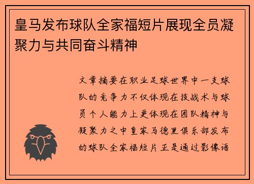 皇马发布球队全家福短片展现全员凝聚力与共同奋斗精神 皇马发布球队全家福短片展现全员凝聚力与共同奋斗精神
