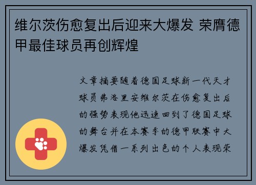 维尔茨伤愈复出后迎来大爆发 荣膺德甲最佳球员再创辉煌