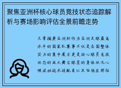 聚焦亚洲杯核心球员竞技状态追踪解析与赛场影响评估全景前瞻走势
