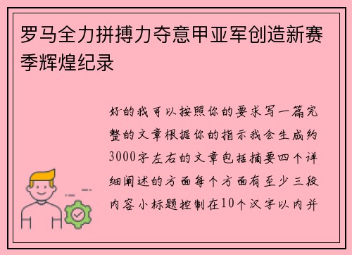 罗马全力拼搏力夺意甲亚军创造新赛季辉煌纪录