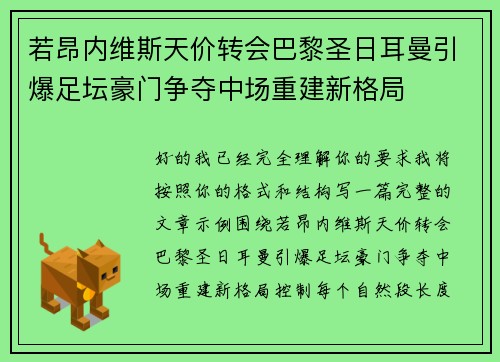 若昂内维斯天价转会巴黎圣日耳曼引爆足坛豪门争夺中场重建新格局