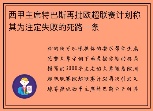 西甲主席特巴斯再批欧超联赛计划称其为注定失败的死路一条 西甲主席特巴斯再批欧超联赛计划称其为注定失败的死路一条