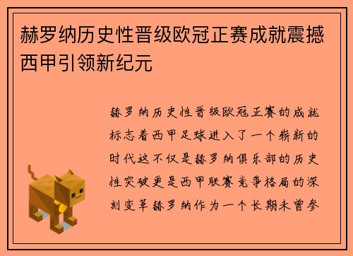 赫罗纳历史性晋级欧冠正赛成就震撼西甲引领新纪元 赫罗纳历史性晋级欧冠正赛成就震撼西甲引领新纪元