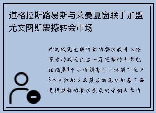 道格拉斯路易斯与莱曼夏窗联手加盟尤文图斯震撼转会市场