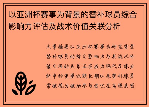 以亚洲杯赛事为背景的替补球员综合影响力评估及战术价值关联分析 以亚洲杯赛事为背景的替补球员综合影响力评估及战术价值关联分析