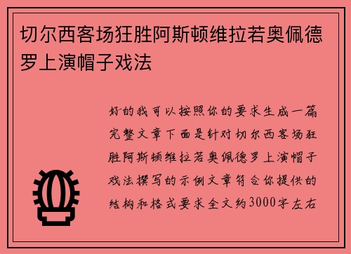 切尔西客场狂胜阿斯顿维拉若奥佩德罗上演帽子戏法