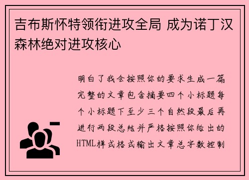 吉布斯怀特领衔进攻全局 成为诺丁汉森林绝对进攻核心