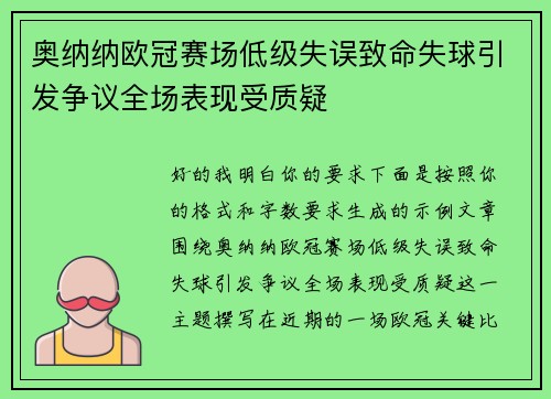 奥纳纳欧冠赛场低级失误致命失球引发争议全场表现受质疑
