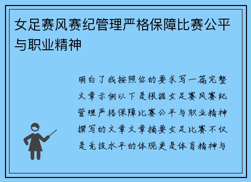 女足赛风赛纪管理严格保障比赛公平与职业精神