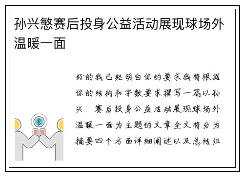 孙兴慜赛后投身公益活动展现球场外温暖一面