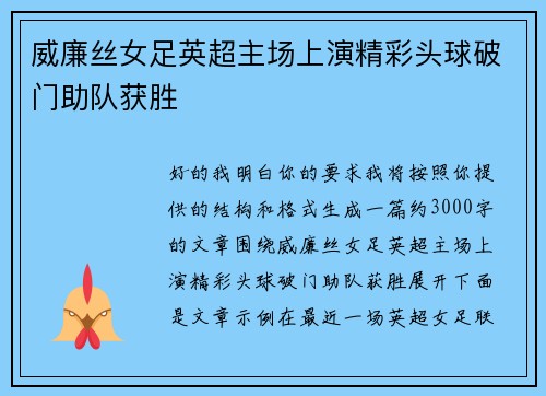 威廉丝女足英超主场上演精彩头球破门助队获胜