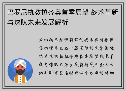 巴罗尼执教拉齐奥首季展望 战术革新与球队未来发展解析