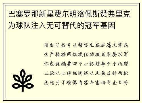 巴塞罗那新星费尔明洛佩斯赞弗里克为球队注入无可替代的冠军基因