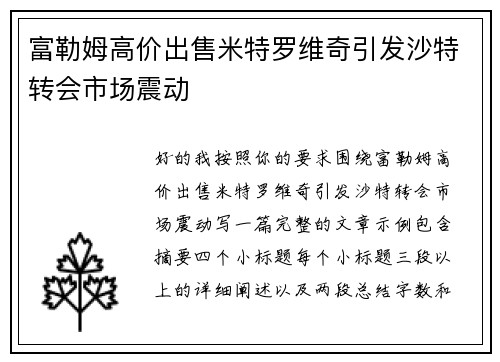 富勒姆高价出售米特罗维奇引发沙特转会市场震动