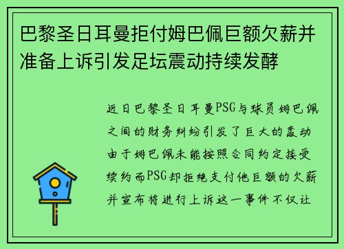 巴黎圣日耳曼拒付姆巴佩巨额欠薪并准备上诉引发足坛震动持续发酵