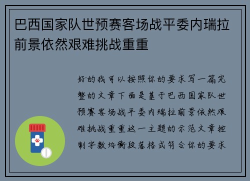 巴西国家队世预赛客场战平委内瑞拉前景依然艰难挑战重重