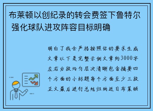 布莱顿以创纪录的转会费签下鲁特尔 强化球队进攻阵容目标明确