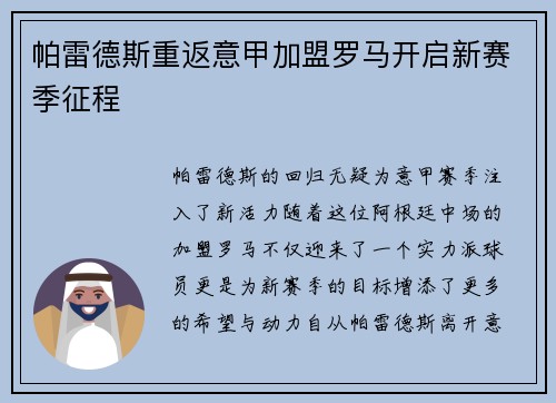 帕雷德斯重返意甲加盟罗马开启新赛季征程