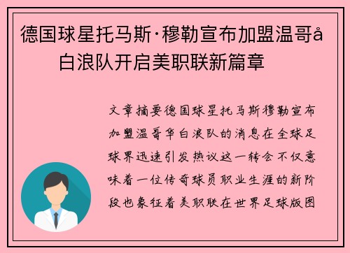 德国球星托马斯·穆勒宣布加盟温哥华白浪队开启美职联新篇章
