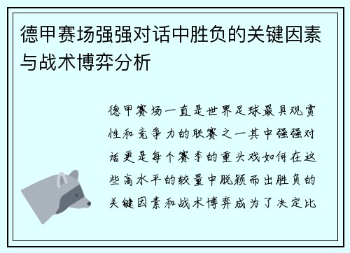 德甲赛场强强对话中胜负的关键因素与战术博弈分析