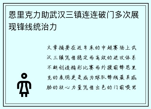 恩里克力助武汉三镇连连破门多次展现锋线统治力