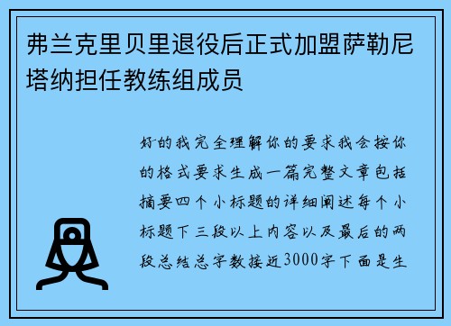 弗兰克里贝里退役后正式加盟萨勒尼塔纳担任教练组成员