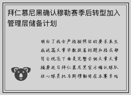 拜仁慕尼黑确认穆勒赛季后转型加入管理层储备计划