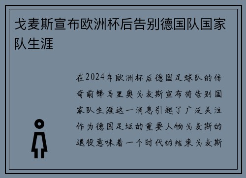 戈麦斯宣布欧洲杯后告别德国队国家队生涯