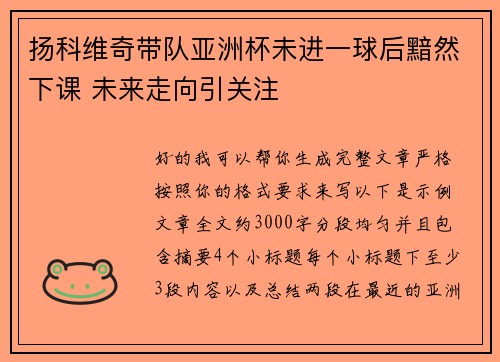 扬科维奇带队亚洲杯未进一球后黯然下课 未来走向引关注
