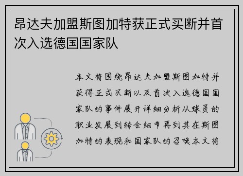 昂达夫加盟斯图加特获正式买断并首次入选德国国家队