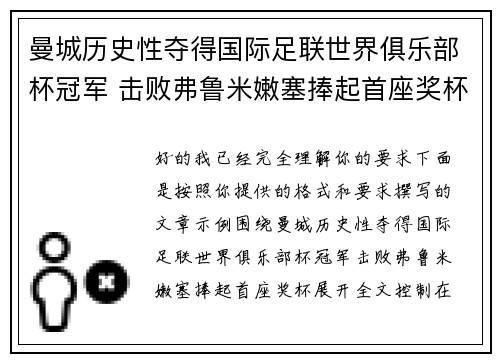 曼城历史性夺得国际足联世界俱乐部杯冠军 击败弗鲁米嫩塞捧起首座奖杯