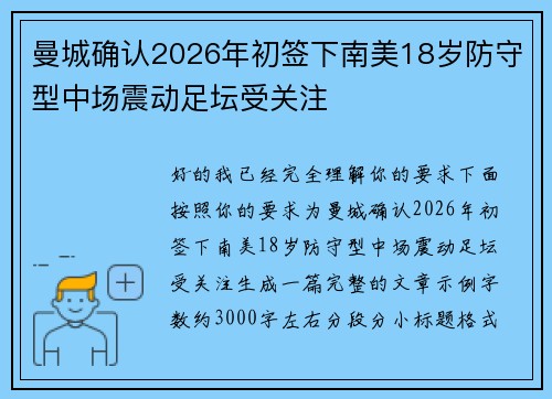 曼城确认2026年初签下南美18岁防守型中场震动足坛受关注 曼城确认2026年初签下南美18岁防守型中场震动足坛受关注