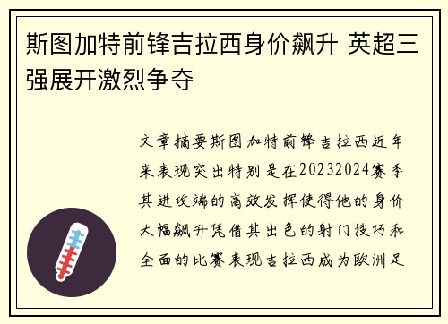 斯图加特前锋吉拉西身价飙升 英超三强展开激烈争夺