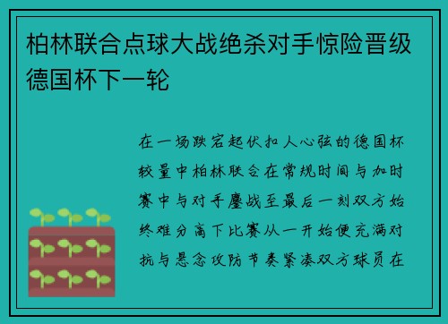柏林联合点球大战绝杀对手惊险晋级德国杯下一轮